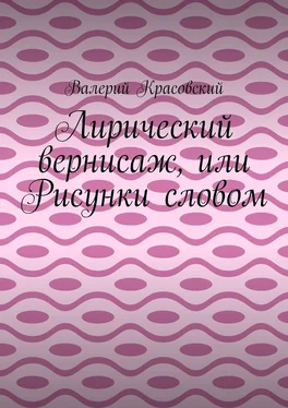 Валерий Красовский Лирический вернисаж, или Рисунки словом обложка книги