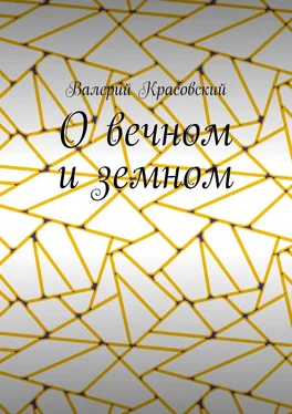 Валерий Красовский О вечном и земном обложка книги