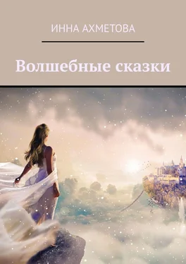 Инна Ахметова Волшебные сказки обложка книги