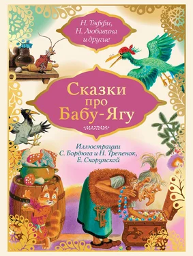 Надежда Тэффи Сказки про Бабу-Ягу (сборник) обложка книги