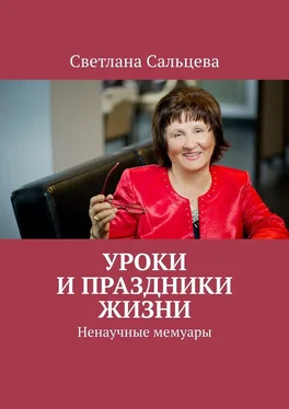 Светлана Сальцева Уроки и праздники жизни. Ненаучные мемуары обложка книги