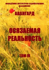 Ольга Хомич-Журавлёва - Осязаемая реальность. Том IV