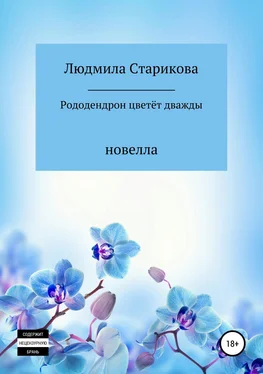 Людмила Старикова Рододендрон цветёт дважды обложка книги