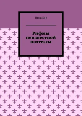 Ника Ков Рифмы неизвестной поэтессы обложка книги