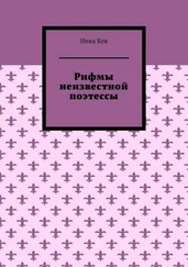 Ника Ков - Рифмы неизвестной поэтессы