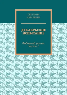 Светлана Натальина Декабрьское испытание. Любовный роман. Часть 1 обложка книги