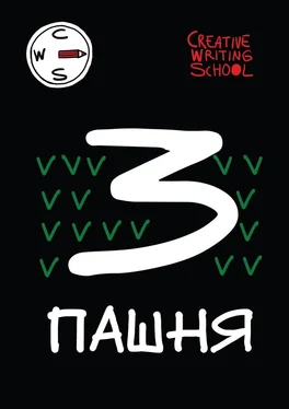 Creative Writing School Пашня. Альманах. Выпуск 3 обложка книги