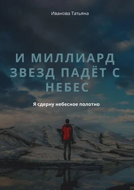 Татьяна Иванова И миллиард звезд падёт с небес обложка книги