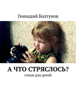 Геннадий Болтунов А что стряслось? Стихи для детей обложка книги