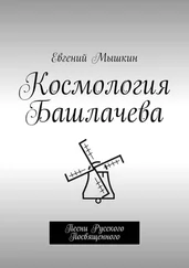 Евгений Мышкин - Космология Башлачева. Песни Русского Посвященного