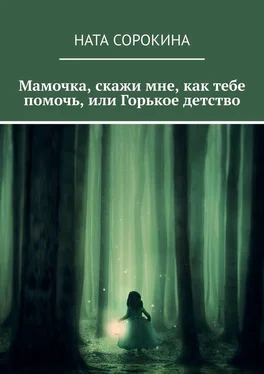 Ната Сорокина Мамочка, скажи мне, как тебе помочь, или Горькое детство обложка книги