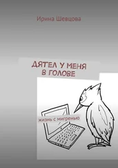 Ирина Шевцова - Дятел у меня в голове. Жизнь с мигренью