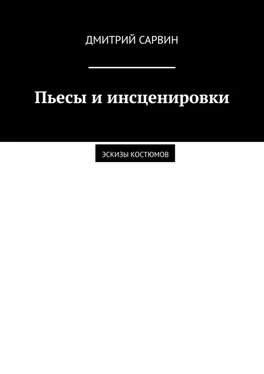 Дмитрий Сарвин Пьесы и инсценировки. Эскизы костюмов обложка книги