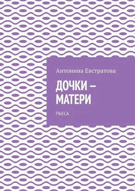 Антонина Евстратова Дочки-матери. Пьеса обложка книги