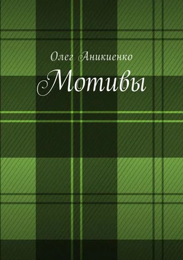 Олег Аникиенко Мотивы обложка книги