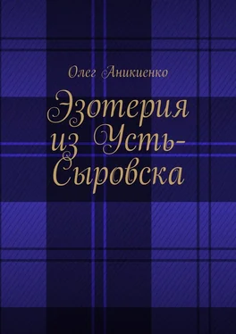 Олег Аникиенко Эзотерия из Усть-Сыровска обложка книги