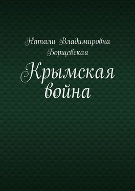 Натали Борщевская Крымская война обложка книги