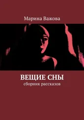 Марина Важова - Вещие сны. Сборник рассказов
