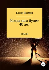 Елена Ротман - Когда нам будет 40 лет