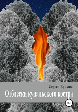 Сергей Еримия Отблески купальского костра обложка книги