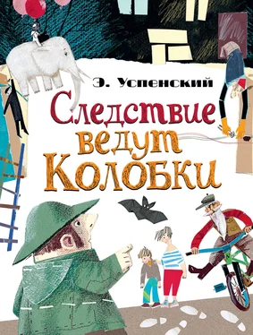 Эдуард Успенский Следствие ведут Колобки (сборник) обложка книги