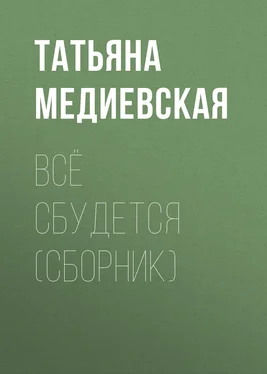 Татьяна Медиевская Всё сбудется (сборник) обложка книги