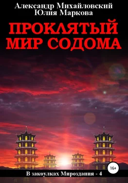 Александр Михайловский Проклятый мир Содома обложка книги