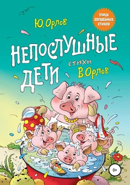 Юрий Орлов Непослушные дети обложка книги