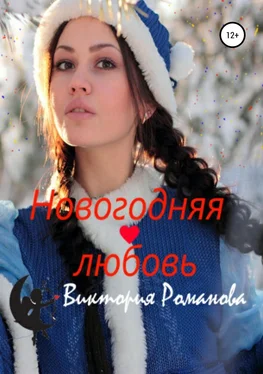 Виктория Романова Новогодняя любовь обложка книги