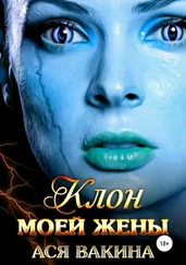 Ася Вакина - Клон моей жены