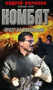 Андрей Воронин Ордер на возмездие обложка книги