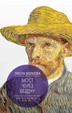 Паола Волкова Мост через бездну. Импрессионисты и XX век обложка книги