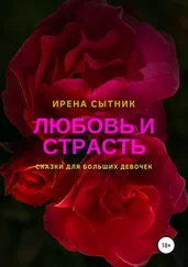 Ирена Сытник - Любовь и страсть