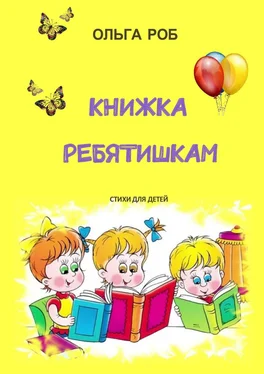 Роб Ольга Книжка ребятишкам. стихи для детей обложка книги