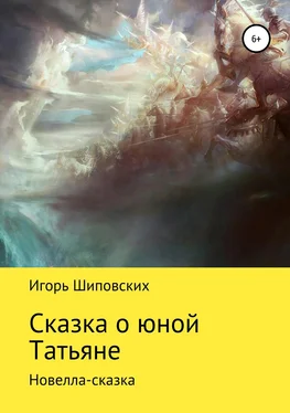 Игорь Шиповских Сказка о юной Татьяне обложка книги