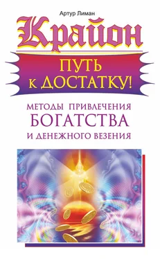 Артур Лиман Крайон. Путь к достатку! Методы привлечения богатства и денежного везения обложка книги