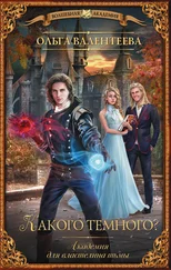 Ольга Валентеева - Академия для властелина тьмы. Какого темного?