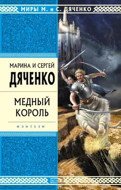 Марина и Сергей Дяченко Медный король обложка книги