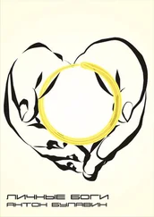 Антон Булавин - Личные Боги