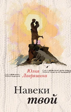 Юлия Лавряшина Навеки твой обложка книги