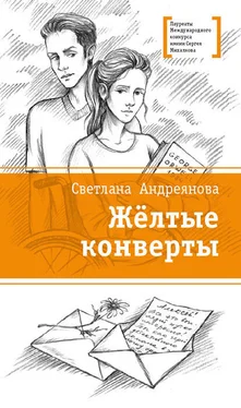 Светлана Андреянова Жёлтые конверты обложка книги