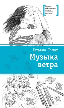 Татьяна Томах Музыка ветра обложка книги