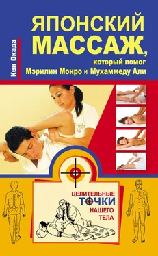 Кен Окада Японский массаж, который помог Мэрилин Монро и Мухаммеду Али обложка книги