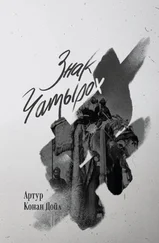 Артур Конан Дойл - Знак чатырох