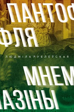 Людміла Рублеўская Пантофля Мнемазіны обложка книги