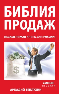 Аркадий Теплухин Библия продаж. Незаменимая книга для России! обложка книги