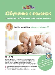 Олеся Жукова - Обучение с пеленок. Развитие ребенка от рождения до года