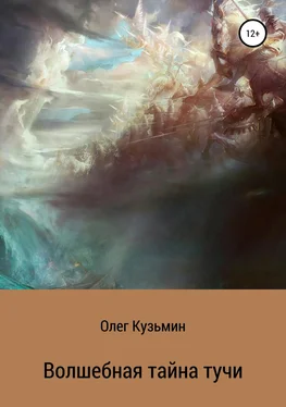 Олег Кузьмин Волшебная тайна тучи обложка книги