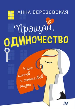 Анна Березовская Прощай, одиночество. Пять ключей к счастливой жизни обложка книги