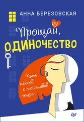 Анна Березовская - Прощай, одиночество. Пять ключей к счастливой жизни